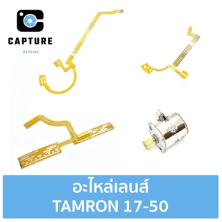 สายแพรรูรับแสง สายแพรโฟกัส มอเตอร์ TAMRON 17-50 (จัดส่ง1-2วัน) | Capture Repairs