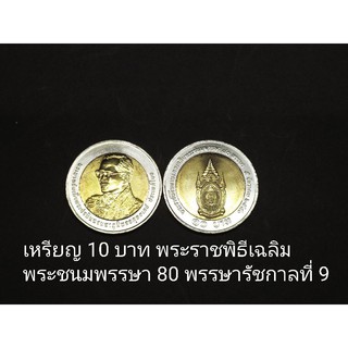 เหรียญ 10 บาท (สองสี) ที่ระลึกเฉลิมพระชนมพรรษา 80 พรรษาร ไม่ผ่านใช้