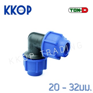 ข้องอฉาก ข้องอ 90 HDPE Compression PE พีอี สวมอัด UHM TON-D 20 - 32 มม. (1/2" - 1")