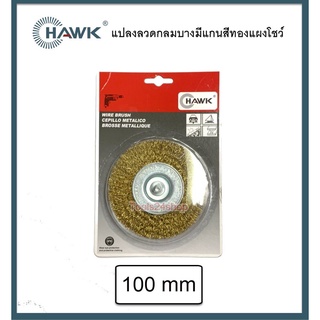 แปรงลวดทองเหลือง มีแกน 100มิล ยี่ห้อ HAWK