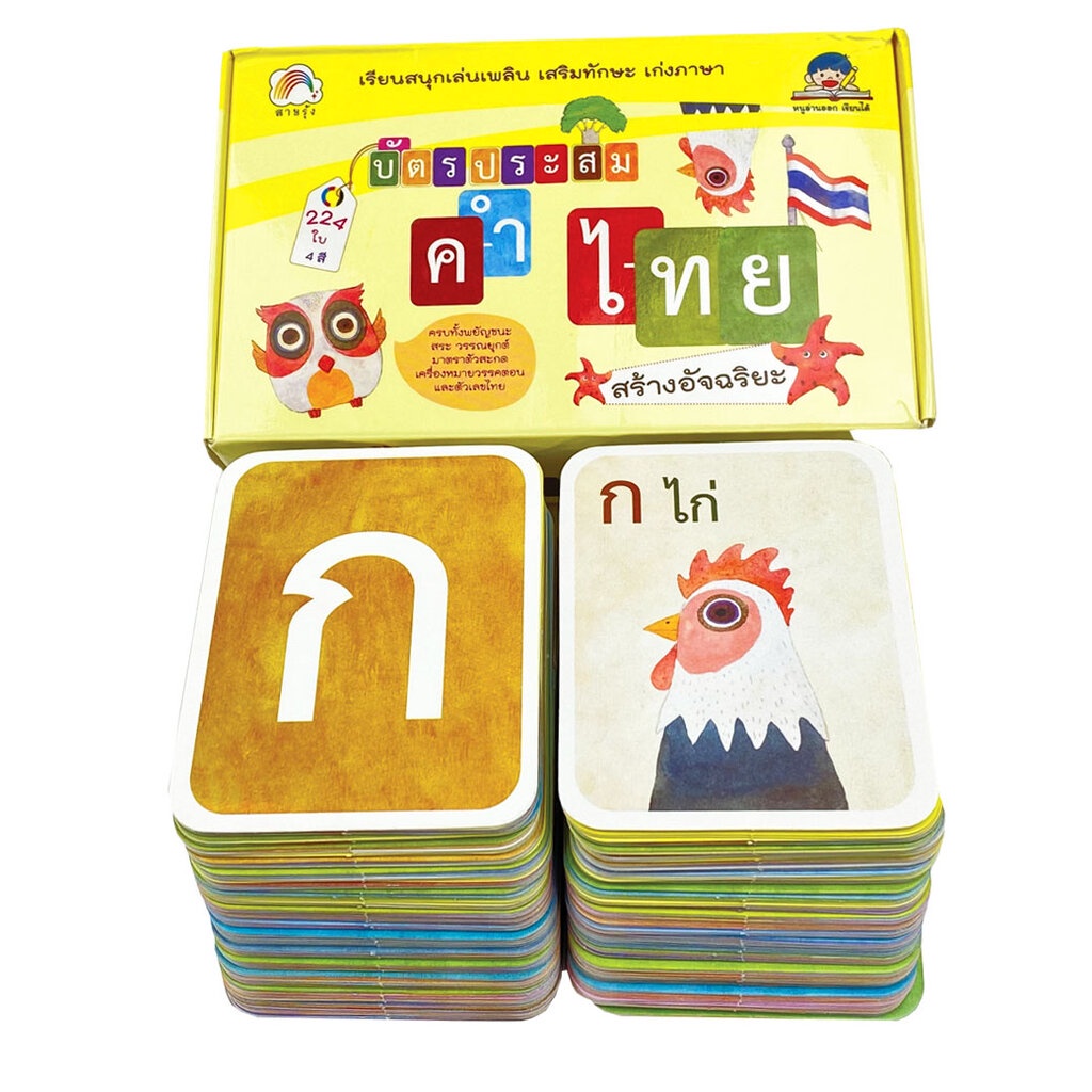 บัตรคำประสมคำไทยสร้างอัจฉริยะ (แฟลชการ์ด) สำนักพิมพ์ สายรุ้ง ฝึกทักษะ ภาษา เสริมสร้างความรู้