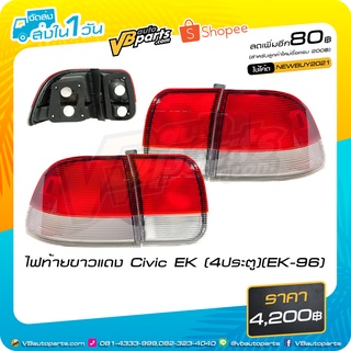 ไฟท้ายขาวแดง Honda Civic EK (4ประตู)(EK-96) *ราคาต่อคู่ครับผม