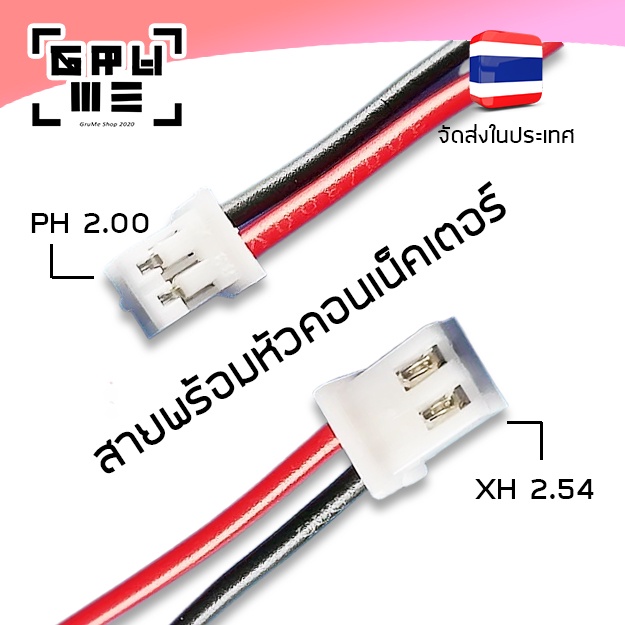 สายคอนเน็คเตอร์ สายจั๊มเปอร์ XH2.54 PH2.0 2pin ดำแดง ใช้ต่อลำโพงแอมป์จิ๋ว 1 ชุดมี 10 เส้น ต่อวงจร หรือแบตเตอรี่