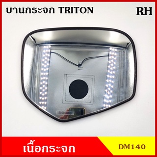 HORSE เนื้อกระจก บานกระจก DM140 MITSUBISHI TRITON ข้างซ้าย LH หรือ ข้างขวา RH ไททัน กระจกมองข้าง กระจกด้านข้าง บานละ