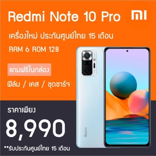 [ลด 350.- โค้ดOCTWOW300+หน้าร้าน]Xiaomi Redmi Note 10 Pro (Ram 6 / Rom 128 GB) สมาร์ทโฟนกล้อง 108MP