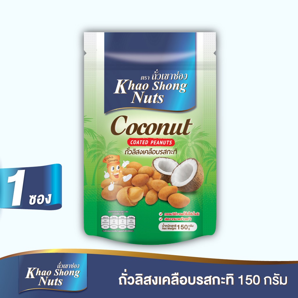 ถั่วเขาช่อง ถั่วลิสงเคลือบรสกะทิ 150 กรัม