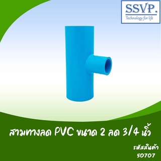 สามทางลด PVC อย่างหนา ขนาด 2" x 3/4"  รหัสสินค้า 50707  บรรจุ 1 ตัว