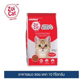 ซอย แคท อาหารแมว 10 กก./ Zoi Cat Cat Food Mix Flavor 10 kg.