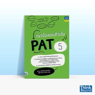 Thinkbeyond Book (ธิงค์บียอนด์ บุ๊คส์) หนังสือแนวข้อสอบติวเข้ม PAT 5