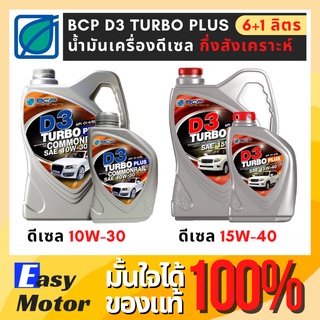 น้ำมันเครื่อง ดีเซล 10w 30 15w 40 น้ำมันเครื่องบางจาก BCP D3 TURBO PLUS ขนาด 6+1 ลิตร น้ำมันเครื่องดีเซลกึ่งสังเคราะห์