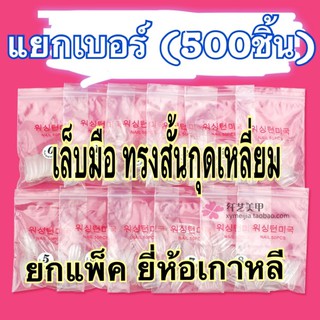 เล็บpvcทรงสั้นกุดเหลี่ยม ยี่ห้อเกาหลี แยกเบอร์ยกแพ็ค 500ชิ้น