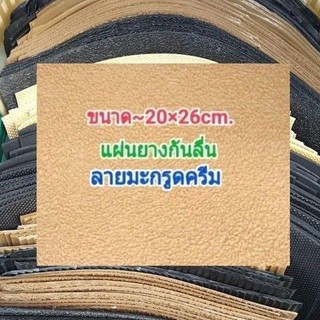แผ่นกันลื่น ลายมะกรูดครีม ขนาด 20×26cm.หนา3-4มิล ราคาต่อแผ่น