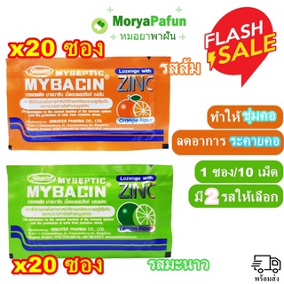 ( 20 ซอง ) พร้อมส่ง Mybacin  Zinc มายเซพติค มายบาซิน เม็ดอมผสมซิงค์ มี 2 รสให้เลือก รสส้ม รสเลมอน ผสมสังกะสี 1ซอง/10เม็ด