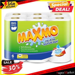 ✨Sale✨ กระดาษอเนกประสงค์ MAXMO 6ชิ้น/แพ็ค KITCHEN PAPER MAXMO PACK6 กระดาษชำระ