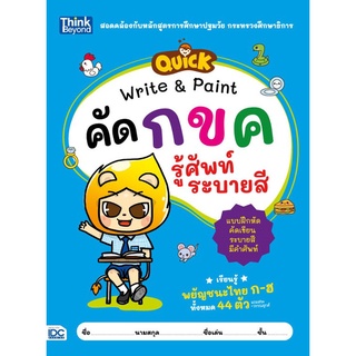 หนังสือ QUICK STEP-BY-STEP หัดคัด กขค