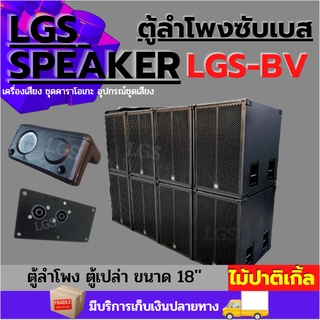 ตู้ลำโพงซับเบส18นิ้ว LGS-BV ไม้ปาติเกิ้ล ตู้เปล่าราคาต่อใบละ