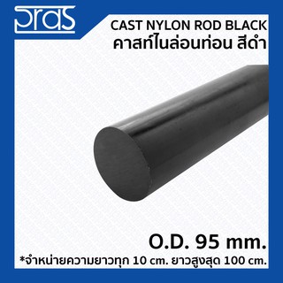 CAST NYLON ROD BLACK คาสท์ไนล่อนท่อน สีดำ ขนาด O.D. 95 mm. (จำหน่ายความยาว ทุก 10 cm.)