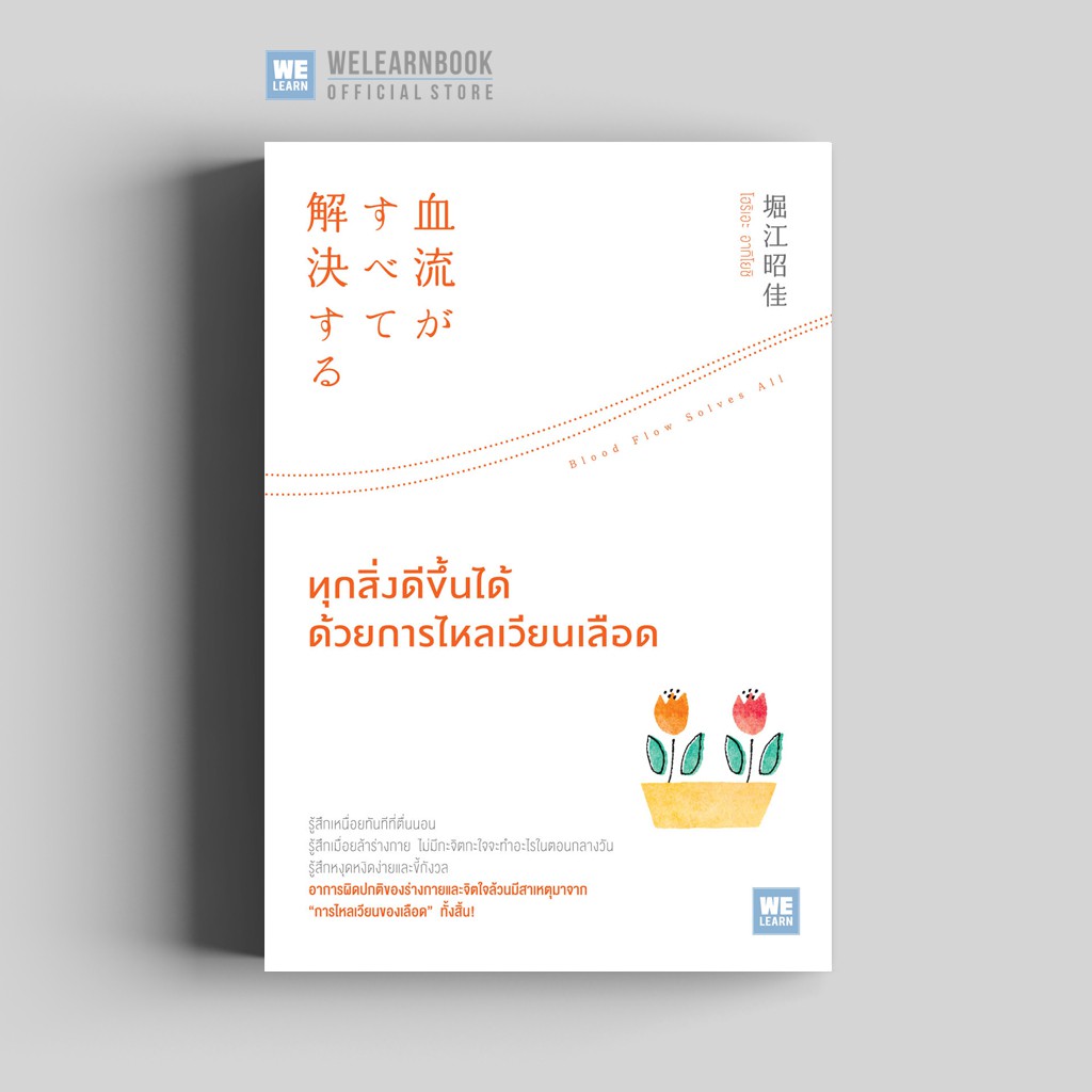 ทุกสิ่งดีขึ้นได้ด้วยการไหลเวียนเลือด วีเลิร์น welearn