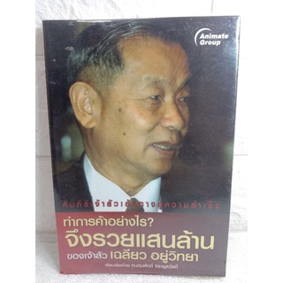 คัมภีร์เจ้าสัวแสนล้าน ฉบับตำนานชีวิต สไตล์ เจ้าสัว เฉลียว อยู่วิทยา  ความสำเร็จ ชีวประวัติ นักธุรกิจ ชีวประวัตินักธุรกิจ