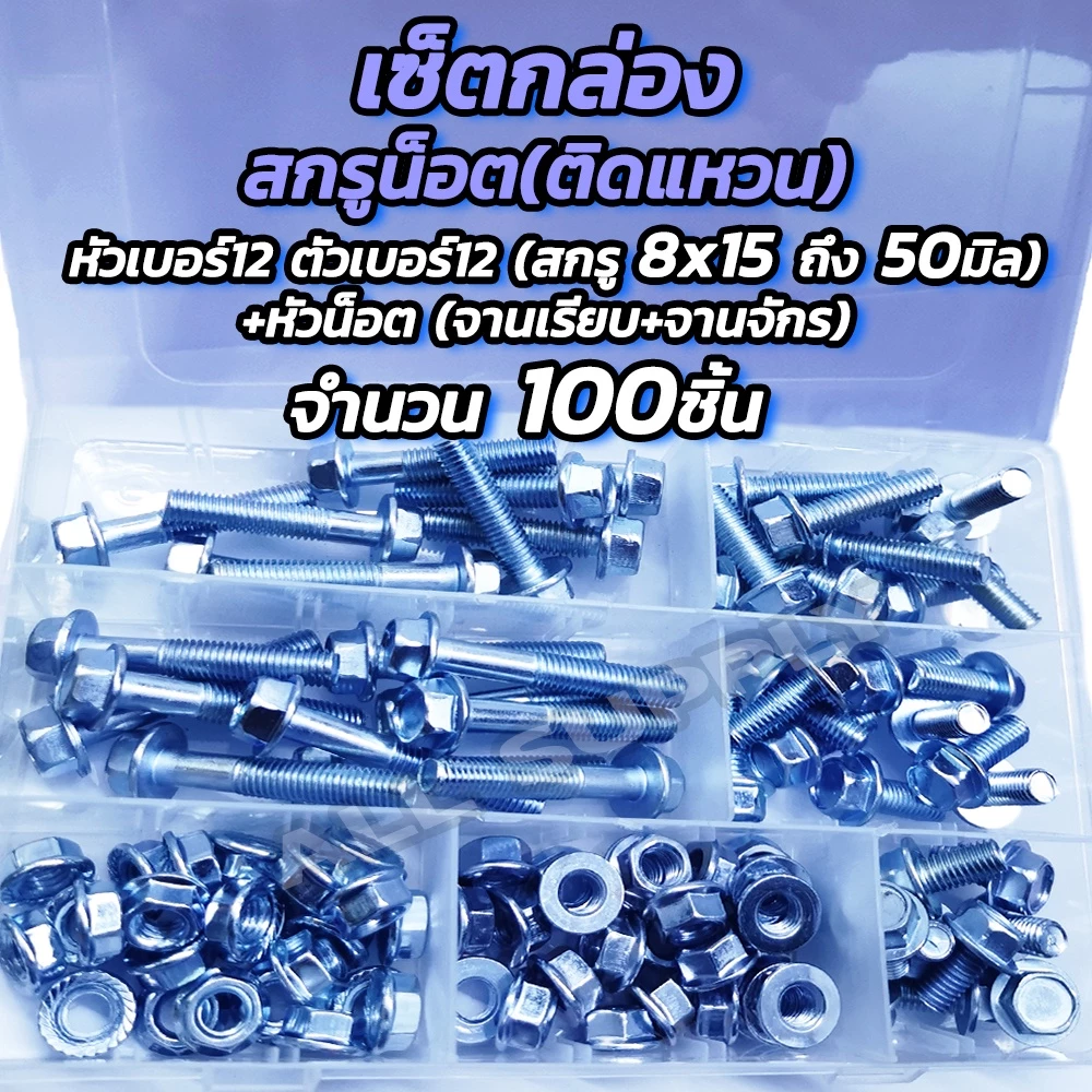เซ็ตกล่อง สกรูติดแหวน ชุบขาว (หัวเบอร์12) M.8x12ถึง50 มิล+หัวน็อต จานจักร+จานเรียบ 8มิล-100ตัว (50ชุด) น็อตติดแหวน