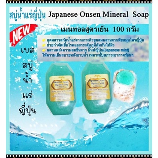 💚New Japanese Onsen Mineral Soap 💚100g.สารสกัดน้ำแร่จากเกาะคิวซูผสมผสานจากพืชสมุนไพรญี่ปุ่นสูตรเย็นไม่แห้งตึงสดชื่น