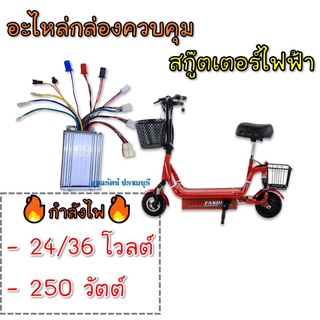 กล่องควบคุมสำหรับสกู๊ตเตอร์ไฟฟ้ารุ่น  - ขนาด 24v/36 250W