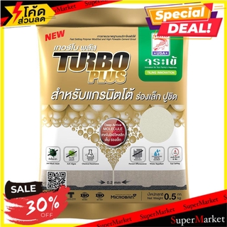 ถูกที่สุด✅  กาวยาแนวจระเข้ เทอร์โบพลัส ครีม 0.5 กก. กาวยาแนว TILE GROUT JORAKAY TURBO PLUS 0.5KG CREAM