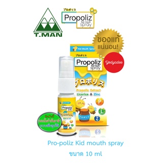 โพรโพลิซ Propoliz Kid-mouth spray 10ml 67438 คิด-เมาท์ สเปรย์ ของแท้แน่นอน exp 21/04/2025