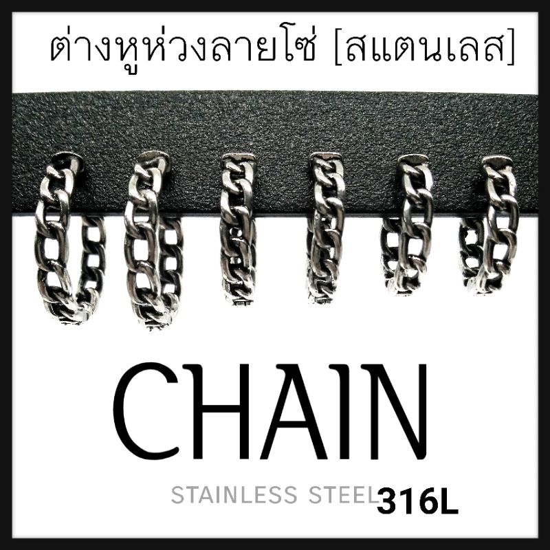 72 บาท ⛓️CHAIN ต่างหูห่วงลายโซ่ เนื้อสแตนเลส Fashion Accessories