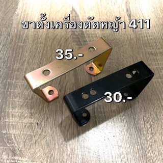 ขาตั้งเครื่องตัดหญ้า รุ่น411 อะไหล่เครื่องตัดหญ้า 411