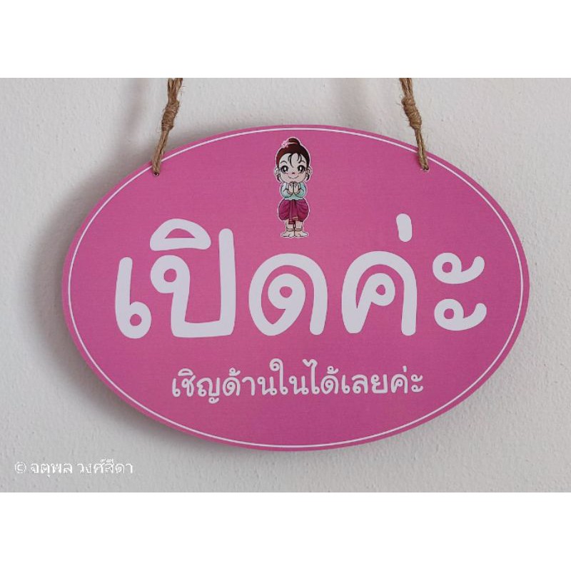 ป้ายเปิดปิด ชมพูเด็กไหว้ เพิ่มข้อความได้ฟรี! ถูกที่สุด ทนน้ำ แข็งแรง ขนาดใหญ่ ครบชุดพร้อมใช้งาน