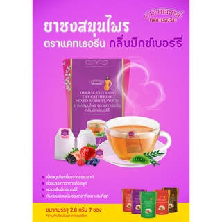 CATHERINE ยาชงสมุนไพร ตราแคทเธอรีน กลิ่นมิกซ์เบอร์รี่ Herbal infusion ชาสมุนไพรจากธรรมชาติ เป็นยาระบาย แก้ท้องผูก