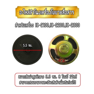 อะไหล่ลำโพงเครื่องโมบายสื่อสาร สำหรับเครื่อง IC-2100,IC-2200,IC-2300 เส้นผ่าศูนย์กลาง 5.5 ซม. 8โอมป์ 2วัตต์