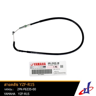 สายคลัช  สายคลัทช์  สายคลัท รถมอเตอร์ไซค์ ยามาฮ่า วายแซดเอฟอาร์15 YAMAHA YZF R15  YAMAHA  (2PK-F6335-00)