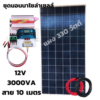 ชุดนอนนาพร้อมใช้ 3000VA/12V ชาร์จเจอร์ 30A แผง 330W (ไม่รวมแบต) สาย 10เมตร สายพ่วงแบต โซล่าเซลล์ พลังงานแสงอาทิตย์