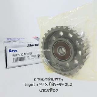 ลูกลอกสายพาน แบบเฟือง Toyota MTX ปี87-99 KOYO PU128424RR9DW