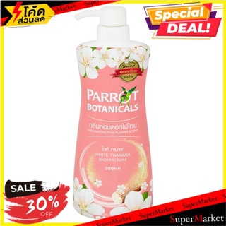 ราคาพิเศษ!! พฤกษา นกแก้ว ครีมอาบน้ำ กลิ่นไวท์ ทานาคา 500มล. Parrot Botanicals White Thanaka Scent Shower Cream 500ml