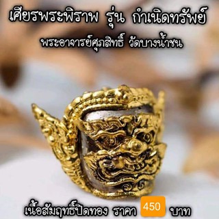 🔆เศียรพระพิราพ รุ่นกำเนิดทรัพย์ เนื้อสัมฤทธิ์ปิดทอง