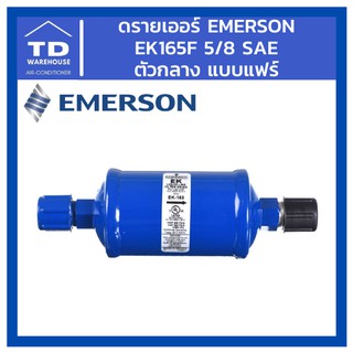 ดรายเออร์ Emerson รุ่น EK165F EK-165F 5/8 SAE แฟร์ ตัวกลาง