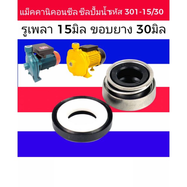☝️ซีลปั๊มน้ำ ปั้มจีน ปั้มอิตา​ลี่​แมคคานิคอลซีล ( Mechanical Seal)​รหัส 301-15/30
