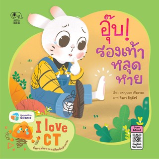 นิทานอุ๊บ! รองเท้าหลุดหาย (I Love CT) หนังสือนิทานเสริมสร้างจินตนาการ