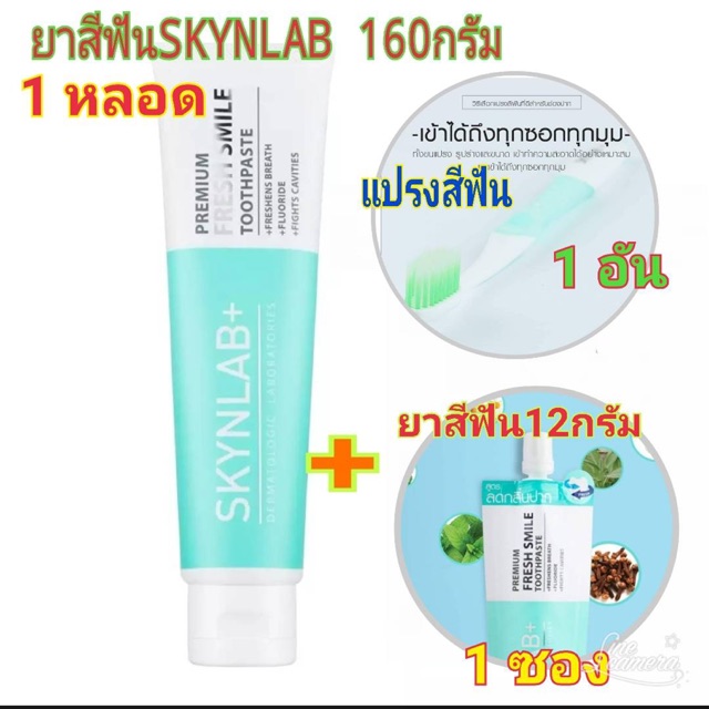ยาสีฟัน SKYNLAB ซื้อ 1 แถม 2