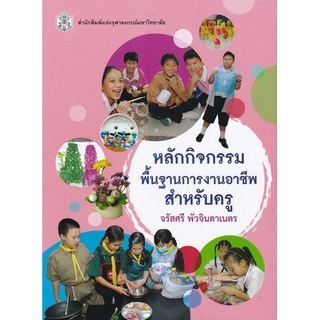 9789740336006  หลักกิจกรรมพื้นฐานการงานอาชีพสำหรับครู