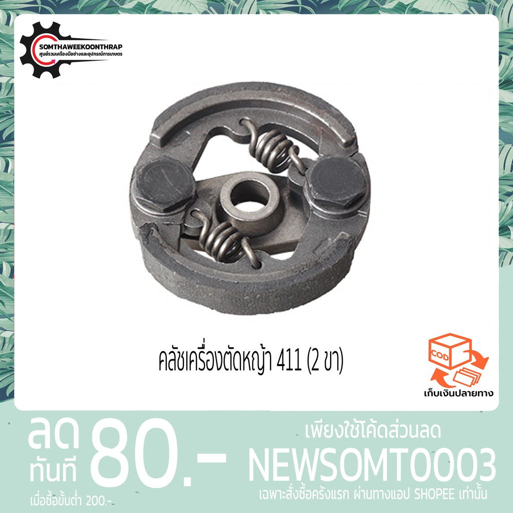 คลัชเครื่องตัดหญ้า 411 (2 ขา) คุณภาพดี ROBIN NB RBC