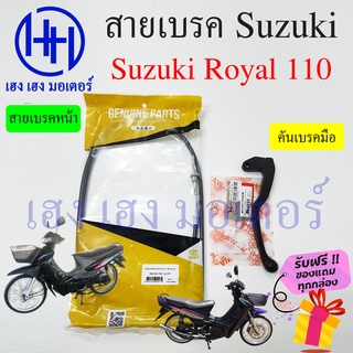 สายเบรคหน้า Royal 110 สายเบรคหน้า Suzuki Royal 110 สายเบรคโรโยล110 ซูซูกิ สายเบรค คันเบรคหน้า ร้าน เฮง เฮง มอเตอร์