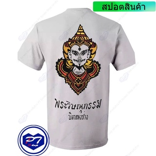 เสื้อยืดโอเวอร์ไซส์ราคาต่ำสุด!!เสื้อยืด พระวิษณุกรรม บิดาแห่งช่าง ลาย เศียรพระวิษณุกรรม ลงสีแบบลายปักS-3XLS-3XL