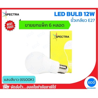 ยกแพ็ค 6 ชิ้น SPECTRA หลอดไฟ LED Bulb ขนาด 12W แสงสีขาว 6500K ขั้วเกลียว E27 ใช้งานไฟบ้าน AC220V-240V