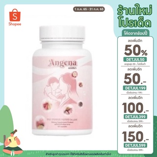 🔥 ใส่โค้ด DETJUL599 เหลือ 500.- 🔥 โปร 2 แถม 1 ! Angena เพิ่มน้ำนม ฟื้นฟูผิวและภายในคุณแม่หลังคลอด