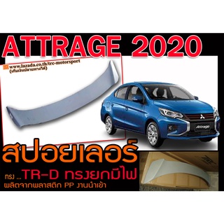 ATTRAGE 2020 สปอยเลอร์ ทรงTRD ยกมีไฟ งานพลาสติก PP นำเข้า