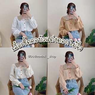 🐻Dudeemink_shop✨เสื้อเชิ้ตคอบัว แต่งดอกไม้จิ๋วน่ารักๆ ใส่สบาย ใส่ทำงาน เสื้อเชิ้ตผู้หญิงน่ารักๆแฟชั่น -W3106-